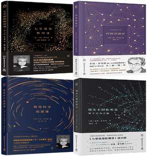 【正版包邮】卡洛·罗韦利科普套装（全4册）七堂*简物理课+时间的秩序+*简科学起源课+现实不似你所见