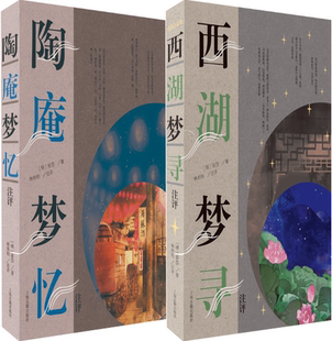 【正版包邮】张岱作品集2册：陶庵梦忆注评+西湖梦寻注评