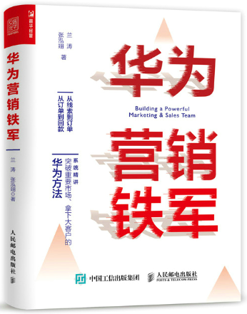 【正版包邮】华为营销铁军作者:兰涛，张泓翊出版社:人民邮电出版社