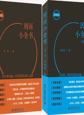 刑诉小全书正版包邮套装
