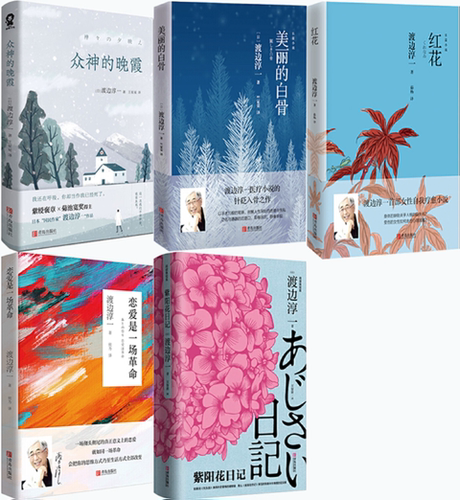 【正版包邮】渡边淳一作品5册：众神的晚霞+美丽的白骨+红花+恋爱是一场革命+紫阳花日记