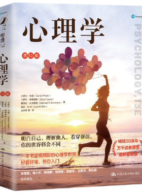 【正版包邮】心理学（第13版)  作者:[美]卡罗尔·韦德 [美]卡罗尔·塔佛瑞斯 塞缪尔·R. 萨默斯 丽莎·M.申