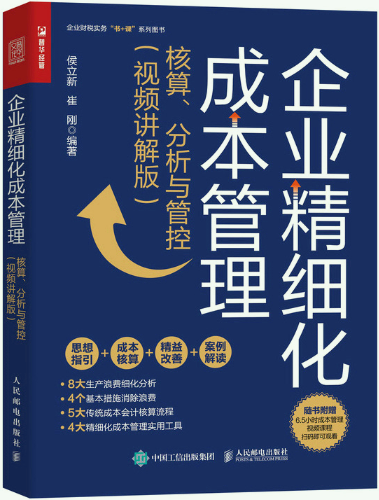 企业精细化成本管理人民邮电
