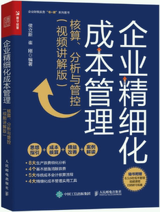 【正版包邮】企业精细化成本管理：核算、分析与管控  作者:侯立新，崔刚  出版社:人民邮电出版社