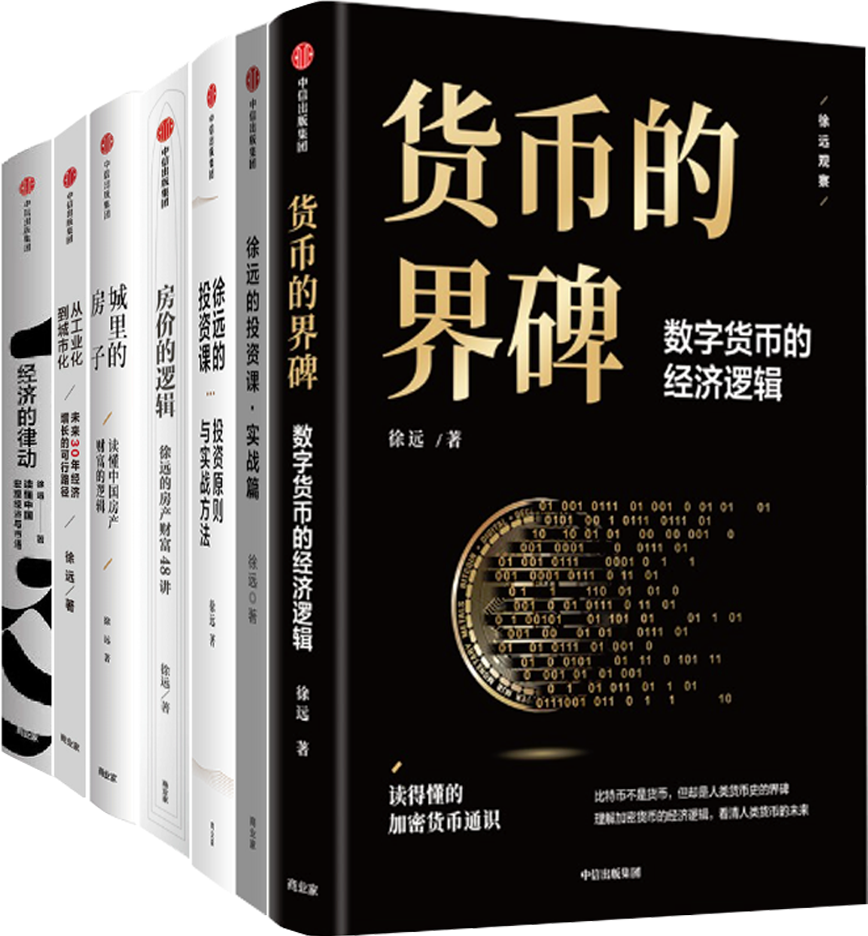 【正版包邮】徐远作品7册：货币的界碑+徐远的投资课·实战篇+徐远的投资课+房价的逻辑+城里的房子+经济的律动+从工业化到城市化