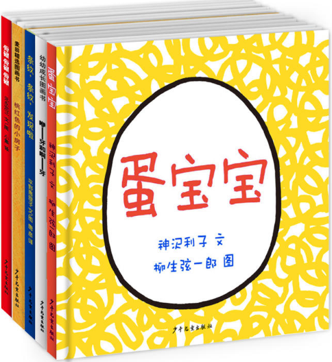 【现货包邮】幼幼成长图画书 宝宝快乐入园 共5册：蛋宝宝+条纹，条纹，发现啦+骨碌骨碌骨碌+桃红色的小房+咿——牙和啊——牙。