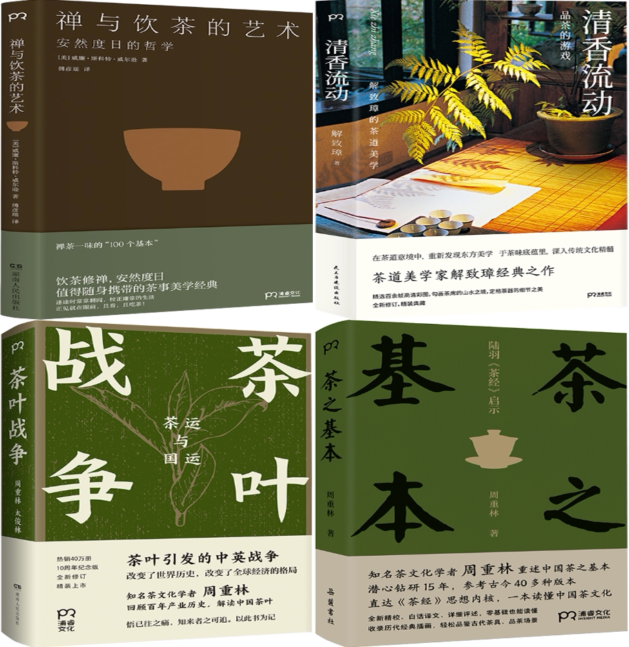 【正版包邮】茶文化系列4册:茶之基本 茶叶战争 清香流动 禅与饮茶的