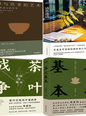【正版包邮】茶文化系列4册：茶之基本+茶叶战争+清香流动+禅与饮茶的艺术
