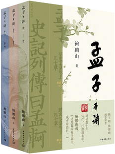 【正版包邮】孟子开讲（全三册）作者:鲍鹏山 出版社:中国青年出版社