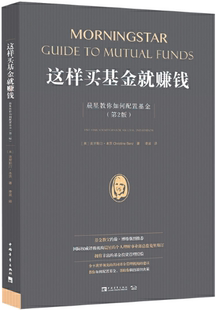 克里斯汀·本茨 正版 作者 Christine 凌波 这样买基金就赚钱：晨星教你如何配置基金 著 包邮 译 第2版 Benz 美