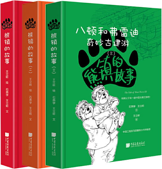 【正版包邮】熊镇的故事1-3（套装全3册）作者:石燕学 王立昕文；王立昕绘