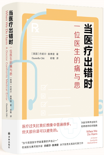 【正版包邮】当医疗出错时：一位医生的痛与思  作者:丹妮尔·奥弗里 著 俞敏 译 出版社:译林出版社