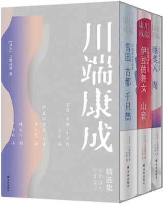 【正版包邮】川端康成精选集(精3册)雪国+古都+千只鹤+伊豆的舞女+山音+睡美人+湖 作者:川端康成 著 叶宗敏，美空，王之光 译