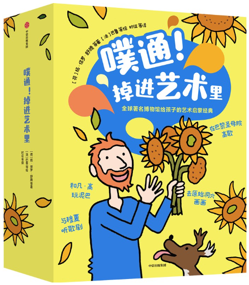 【正版包邮】噗通！掉进艺术里（套装全18册）5-8岁 作者:马丁·范·德·林登 出版社:中信出版社