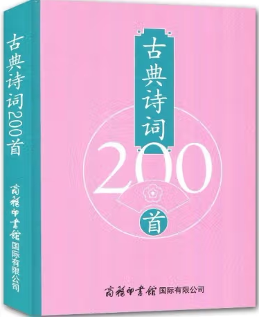 【正版】N4  古典诗词200首  . 商务印书馆。  9787517605478