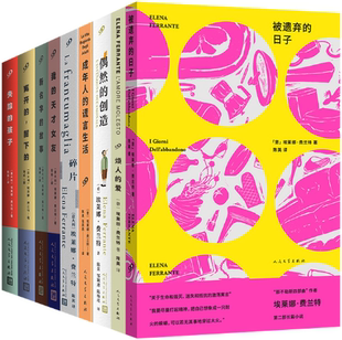 【正版包邮】埃莱娜费兰特作品9册(碎片/烦人的爱/被遗弃的日子/偶然的创造/成年人的谎言生活/那不勒斯四部曲)
