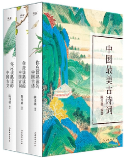 【正版包邮】你应该熟读的中国古词+你应该熟读的中国古文+你应该熟读的中国古诗(套装共3册)作者:陈引驰