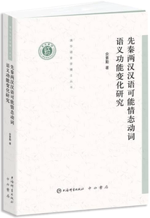 【正版包邮】先秦两汉汉语可能情态动词语义功能变化研究(清华语言学博士丛书)  作者:余素勤  出版社:上海辞书出版社