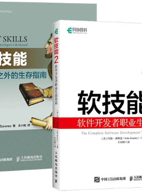 【正版包邮】程序员职场修炼之道：软技能1+2代码之外的生存指南+软件开发者职业生涯指南（套装2册）