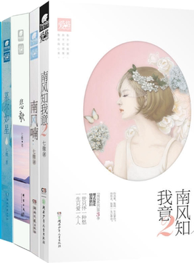 正版 包邮 七微作品5册：南风知我意2+南风喃+悲歌+慕尔如星+心之所向，就是*好的生活 全集全套N7