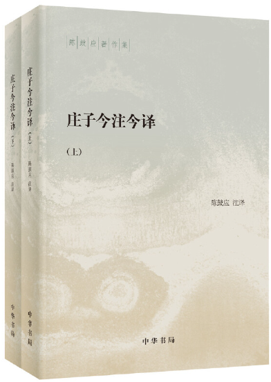 【正版包邮】庄子今注今译（陈鼓应著作集·全2册）作者:陈鼓应 注 出版社:中华书局