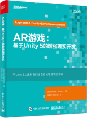 【正版包邮】AR游戏：基于Unity 5的增强现实开发  （加）Micheal Lanham（米歇尔·拉纳姆）著  电子工业出版社