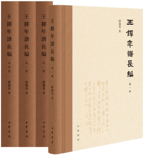 王铎年谱长编 作者 正版 中华书局 薛龙春 社 出版 包邮 著 ·全4册 繁体横排·精装