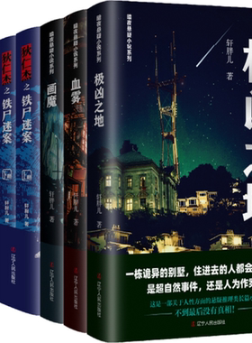 【正版包邮】轩胖儿悬疑小说系列7册：极凶之地+血雾+画魔+狄仁杰之铁尸迷案（上下）+狄仁杰之绝地旱魃（上下）