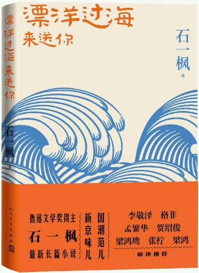 【正版包邮】漂洋过海来送你  作者:石一枫  出版社:人民文学出版社