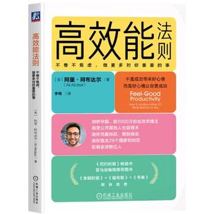 英 機械工業出版 社 事 著 做更多對你重要 高效能法則：不卷不焦慮 正版 阿里·阿布達爾