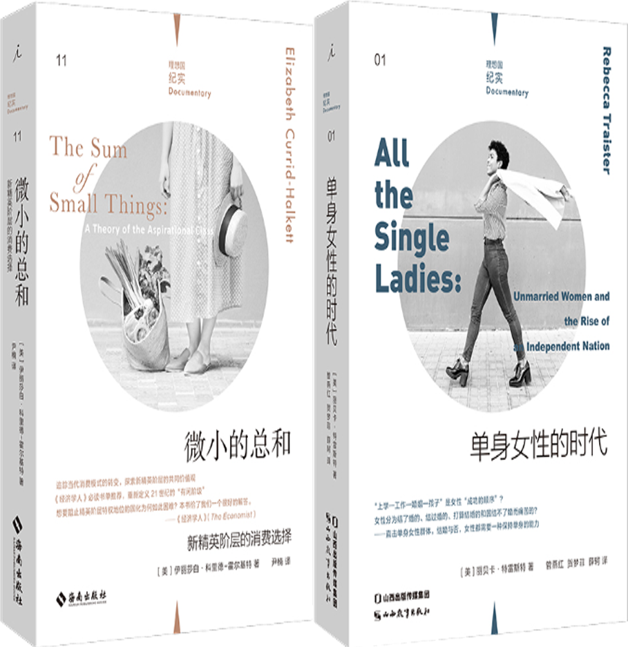 【正版包邮】理想国纪实系列2册：单身女性的时代+微小的总和：新精英阶层的消费选择