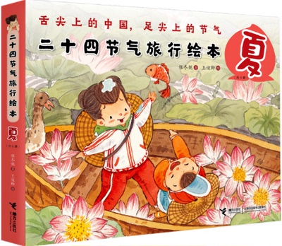 【现货包邮】二十四节气旅行绘本·夏共6册：立夏尝三鲜+小满洞庭美+芒种百家宴+夏至要吃面+小暑·陇上行+大暑那达慕.扫码听音频