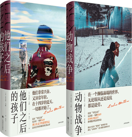 【正版包邮】动物战争+他们之后的孩子（共2册）作者:【法】尼古拉?马修（Nicolas Mathieu） 著 孟玉秋 译 出版社:上海译文出版社