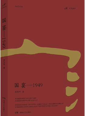 【正版包邮】国宴--1949  作者:姜铁军  出版社:湖南文艺出版社