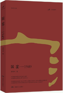 【正版包邮】国宴--1949 作者:姜铁军 出版社:湖南文艺出版社