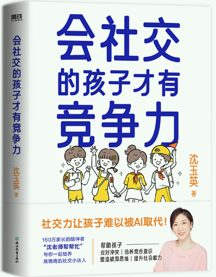 【现货】会社交的孩子才有竞争力。沈玉英（沈老师帮帮忙）著磨铁出品。-封面