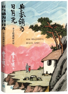 【正版包邮】兵气销为日月光 丰子恺战时日记  作者:丰子恺  出版社:人民文学出版社
