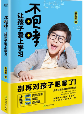 【正版包邮】不咆哮 让孩子爱上学习  田宏杰  著  浙江教育出版社