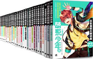 正版 包邮 日本漫画大师讲座 全27册 日本漫画大师讲座25和风人物绘画表现+零基础学画美少女88技+如何生动表现角色心情等 全集