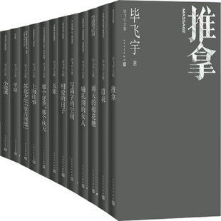 写满字 玉米 雨天 正版 包邮 毕飞宇文集12册：推拿 女人 那个秋天等 那个夏季 日子 棉花糖 青衣 相爱 哺乳期 空间