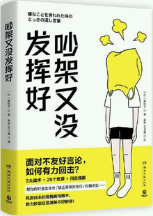 【正版包邮】吵架又没发挥好  作者:【日】森优子 著 出版社:湖南文艺出版社