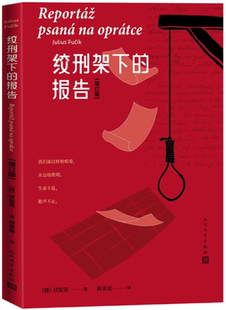 【正版包邮】绞刑架下的报告（增订版） 作者:[捷]伏契克 著 蒋承俊 译  出版社:人民文学出版社