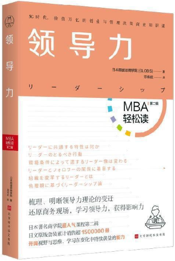 【现货包邮】MBA轻松读第二辑 :领导力 。 日本顾彼思商学院(GLOBIS) 著,邓伟权 译 。
