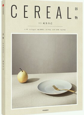 【正版】谷物13：成为自己。英国Cereal编辑部 。中信出版社。 9787521717075