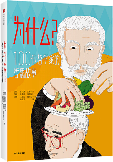【正版包邮】为什么？100位哲学家的哲思故事  作者:翁贝托·加林贝蒂等 出版社:中信出版社