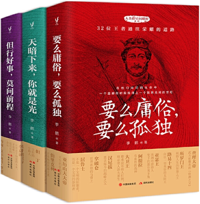 【正版包邮】人类群星闪耀时系列3册：要么庸俗，要么孤独+天暗下来，你就是光+但行好事，莫问前程