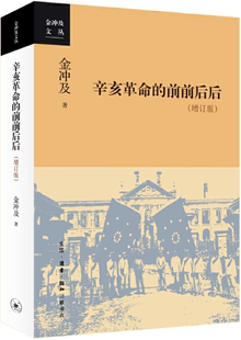 【正版包邮】辛亥革命的前前后后(增订版) 作者:金冲及 出版社:生活.读书.新知三联书店