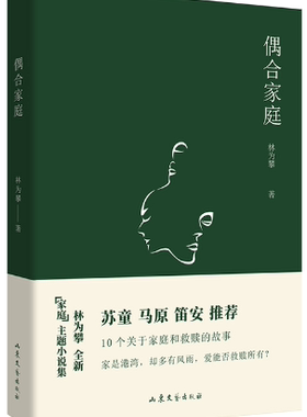 【正版包邮】偶合家庭  作者:林为攀  出版社:山东文艺出版社