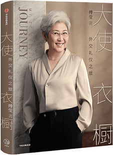 【正版包邮】大使衣橱  作者:傅莹  出版社:中信出版社