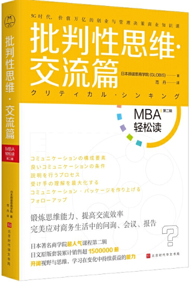 【现货包邮】MBA轻松读第二辑 :批判性思维(交流篇) 。日本顾彼思商学院(GLOBIS) 著,范丹 译 。